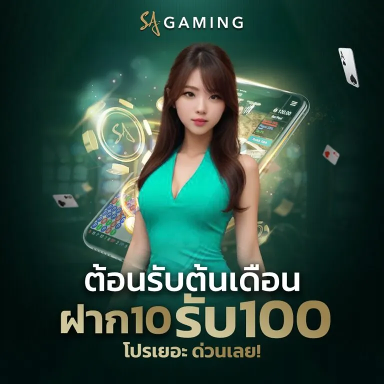 ฝาก 10 รับ 100 BY บาคาร่า sa gaming