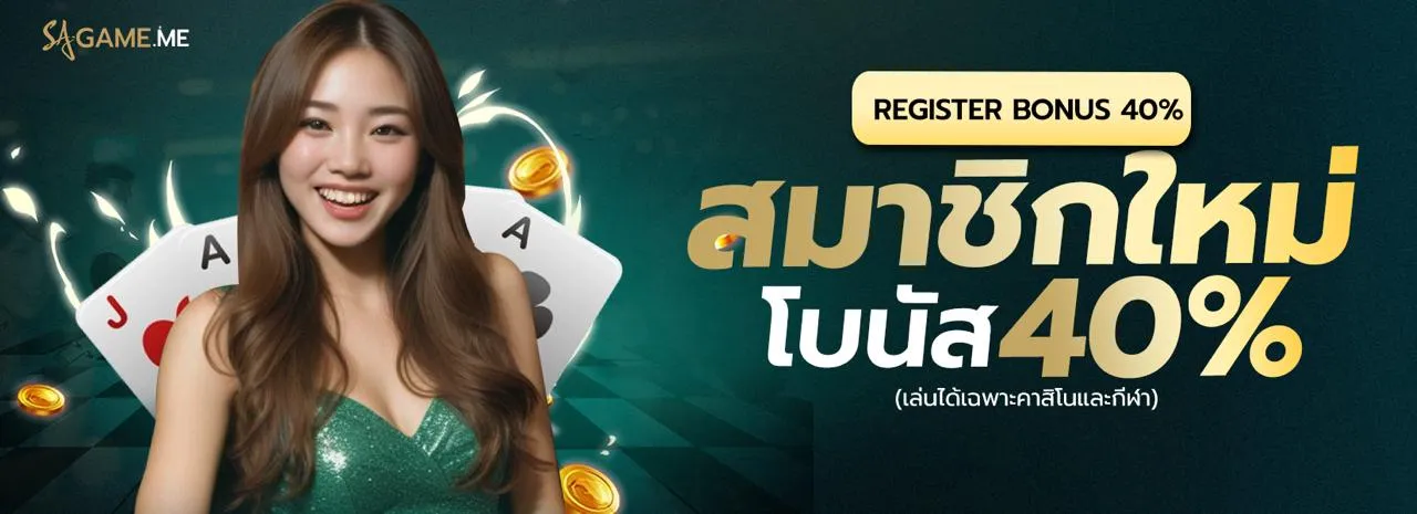 สมาชิกใหม่ BY บาคาร่า sa gaming